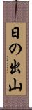 日の出山 Scroll