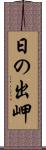 日の出岬 Scroll