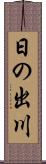 日の出川 Scroll