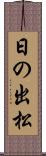 日の出松 Scroll