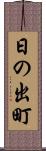 日の出町 Scroll