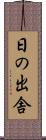日の出舎 Scroll