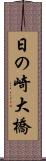 日の崎大橋 Scroll