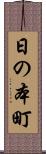 日の本町 Scroll