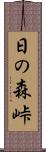 日の森峠 Scroll