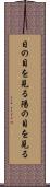 日の目を見る Scroll