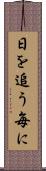 日を追う毎に Scroll