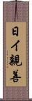 日イ親善 Scroll