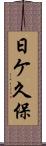 日ケ久保 Scroll