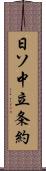 日ソ中立条約 Scroll