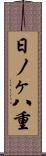日ノヶ八重 Scroll