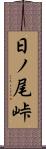 日ノ尾峠 Scroll