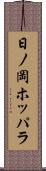 日ノ岡ホッパラ Scroll