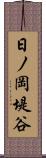 日ノ岡堤谷 Scroll