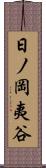 日ノ岡夷谷 Scroll