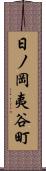 日ノ岡夷谷町 Scroll