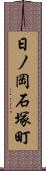 日ノ岡石塚町 Scroll