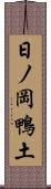 日ノ岡鴨土 Scroll