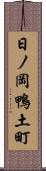 日ノ岡鴨土町 Scroll