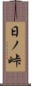 日ノ峠 Scroll