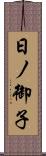 日ノ御子 Scroll