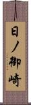 日ノ御崎 Scroll