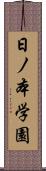 日ノ本学園 Scroll