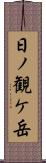 日ノ観ケ岳 Scroll