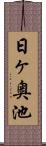 日ヶ奥池 Scroll