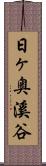 日ヶ奥溪谷 Scroll