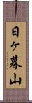 日ヶ暮山 Scroll