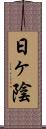 日ヶ陰 Scroll