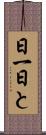 日一日と Scroll