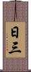 日三 Scroll