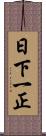 日下一正 Scroll