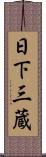 日下三蔵 Scroll