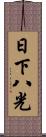 日下八光 Scroll