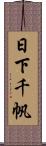 日下千帆 Scroll