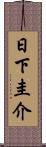 日下圭介 Scroll