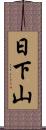 日下山 Scroll