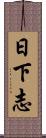 日下志 Scroll