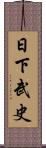 日下武史 Scroll