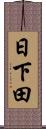 日下田 Scroll