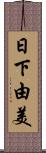 日下由美 Scroll