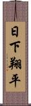 日下翔平 Scroll