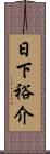 日下裕介 Scroll