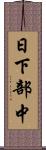 日下部中 Scroll