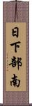 日下部南 Scroll