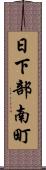 日下部南町 Scroll