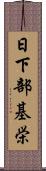 日下部基栄 Scroll